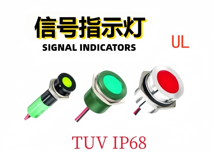 信號(hào)指示燈